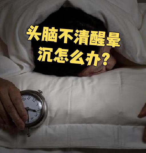 头脑不清醒晕沉怎么办?