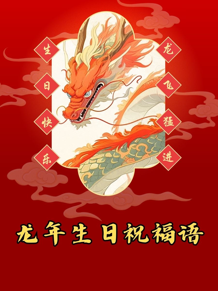 龙年生日祝福语  龙年出生的你,生日快乐!如龙腾飞,一飞冲天!