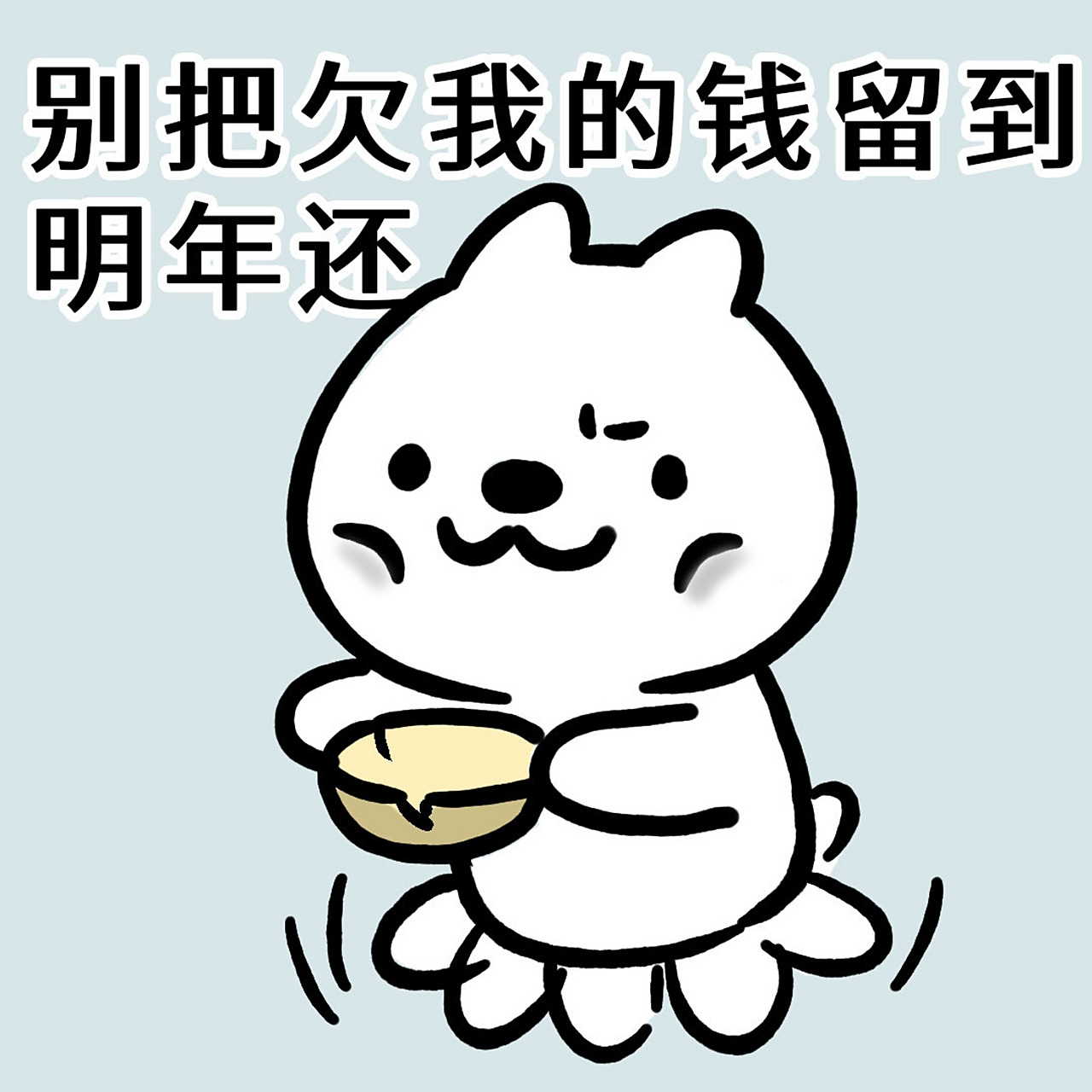 还钱表情包|年底了,你借出的钱都要回来了 小狗努力要账中