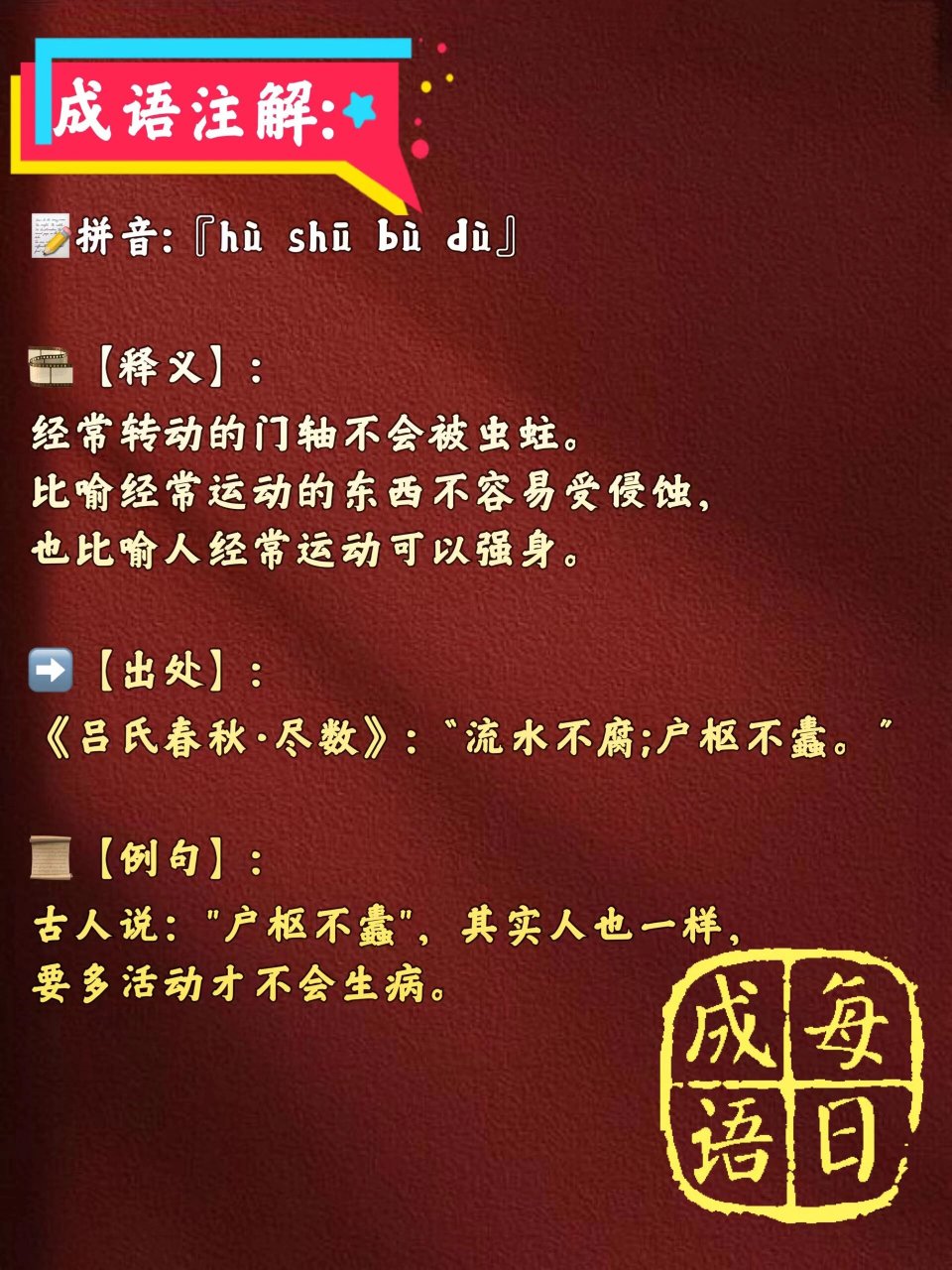 99每日成语【户枢不蠹】-15 95拼音:『hù shū bù dù』 96