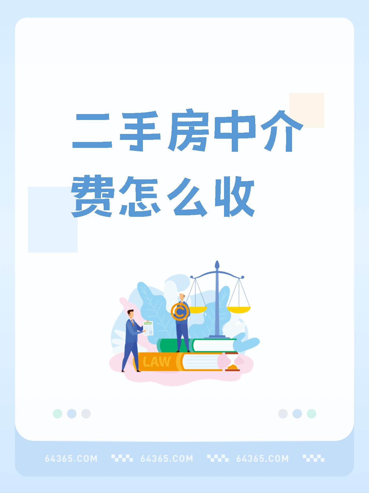 二手房中介费收取标准 二手房中介费包含什么费用