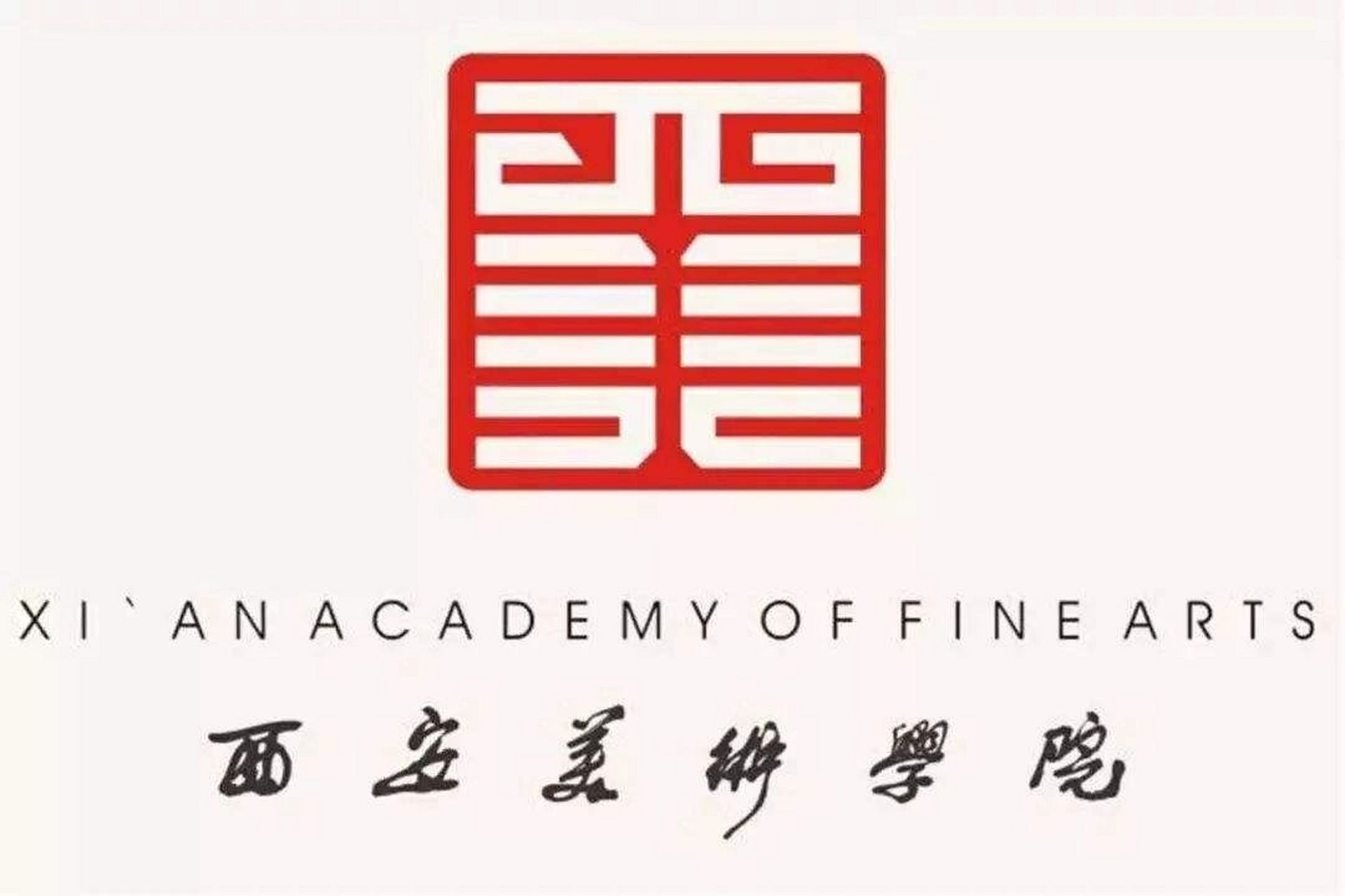 西安美术学院 音乐系 想知道426能录上吗陕西音乐生 专过文排