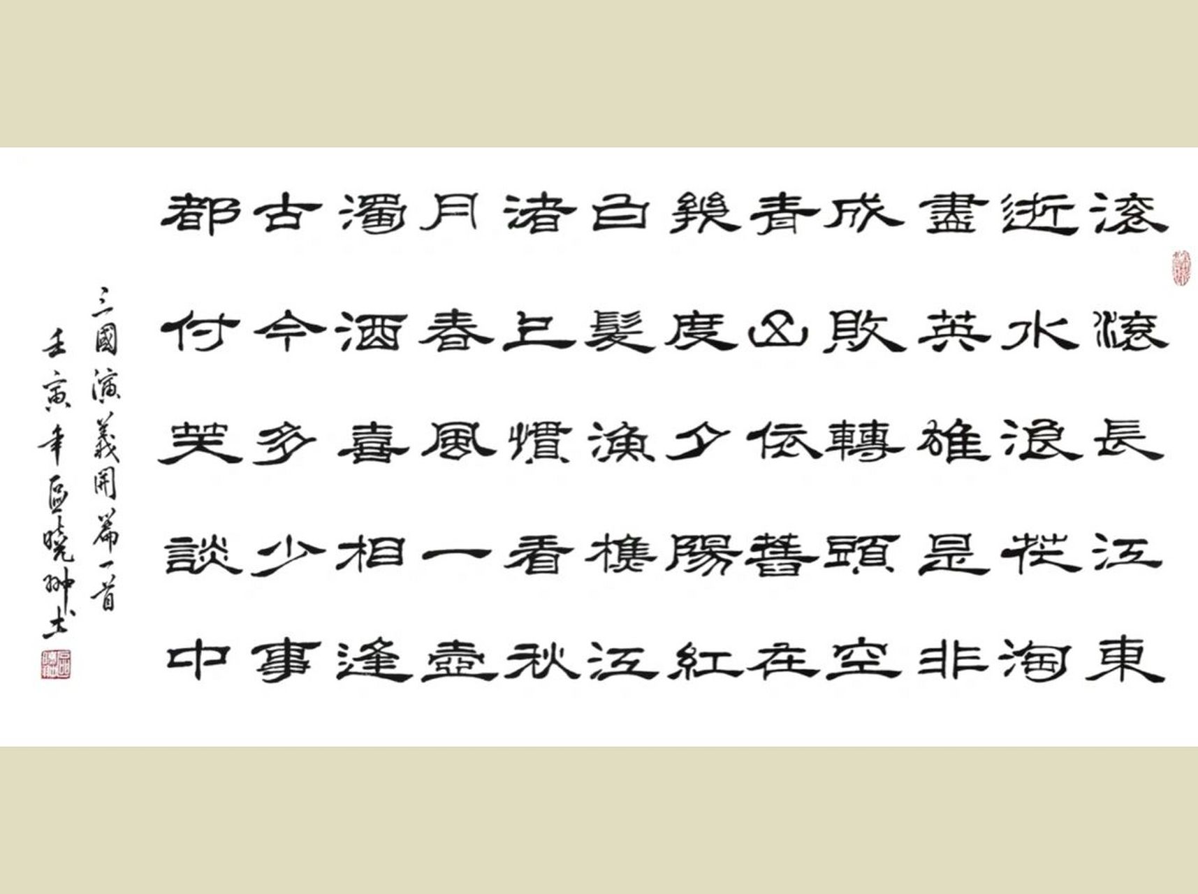《临江仙·滚滚长江东逝水》隶书 滚滚长江东逝水 浪花淘尽英雄 是非