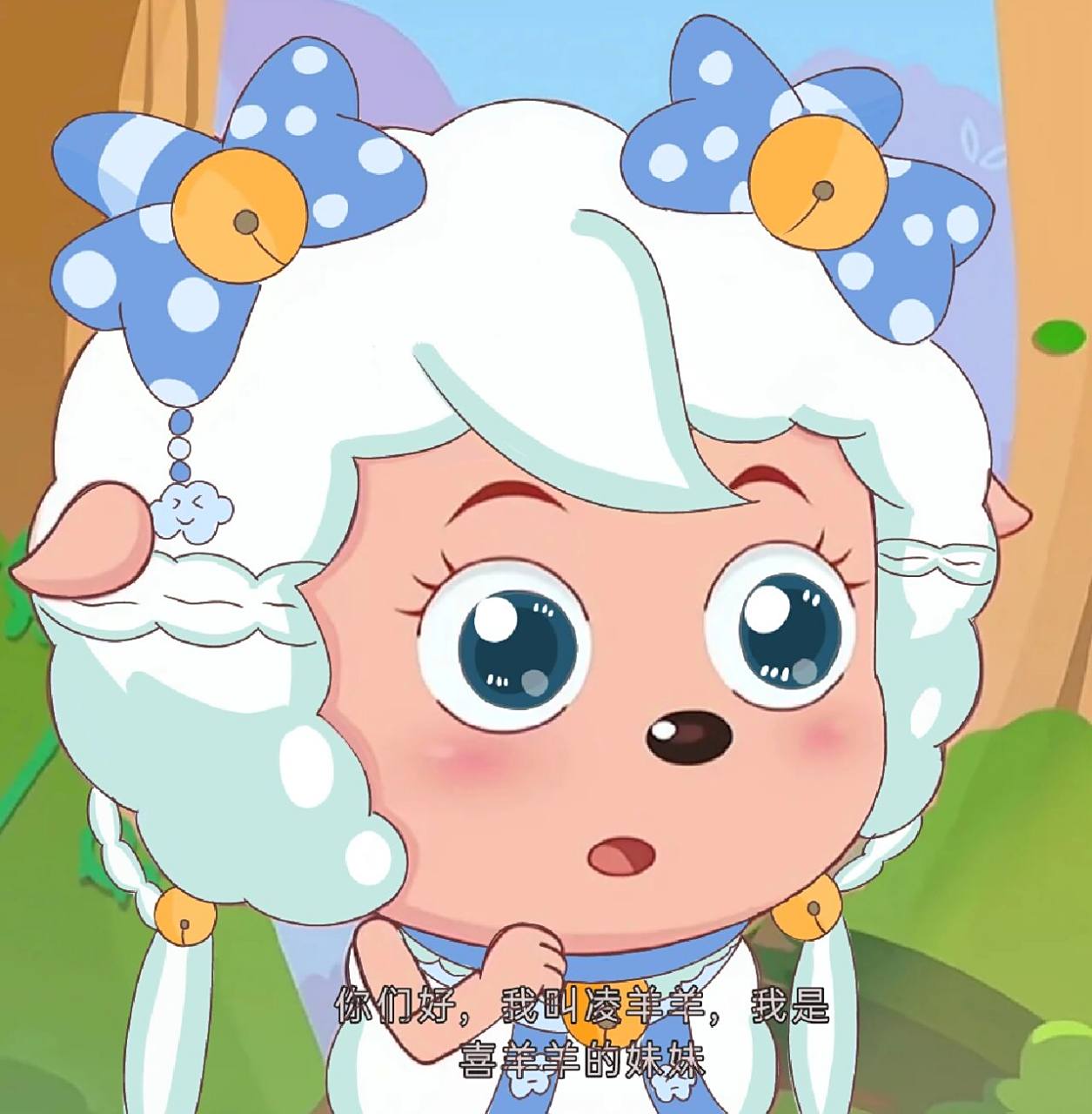 我是凌羊羊,喜羊羊的妹妹 凌:你们好,我是凌羊羊,喜羊羊的妹妹 喜