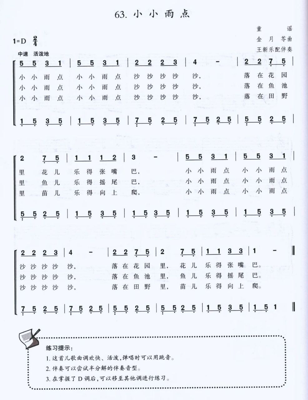 《小小雨点》儿歌弹唱钢琴简谱
