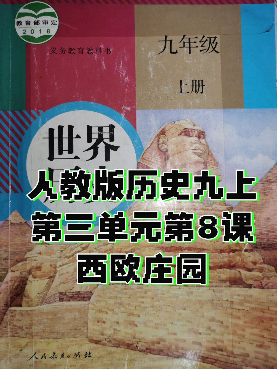 人教版九年级历史上册第三单元第8课