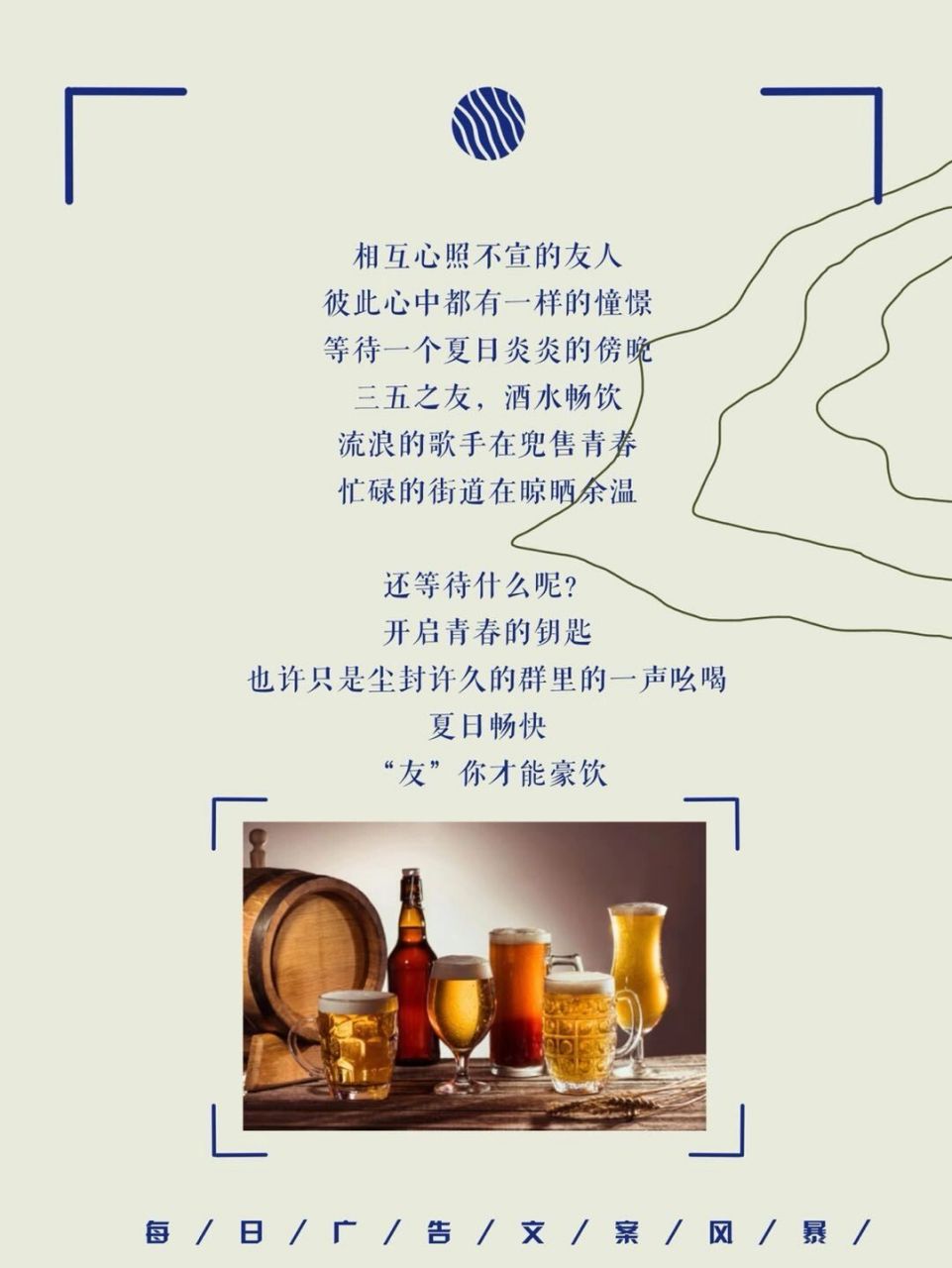 一茶广告文案|夏日啤酒品牌文案91 产品:啤酒90 关键词:青春|年轻