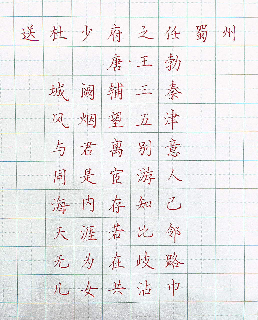 硬笔楷书古诗《送杜少府之任蜀州》