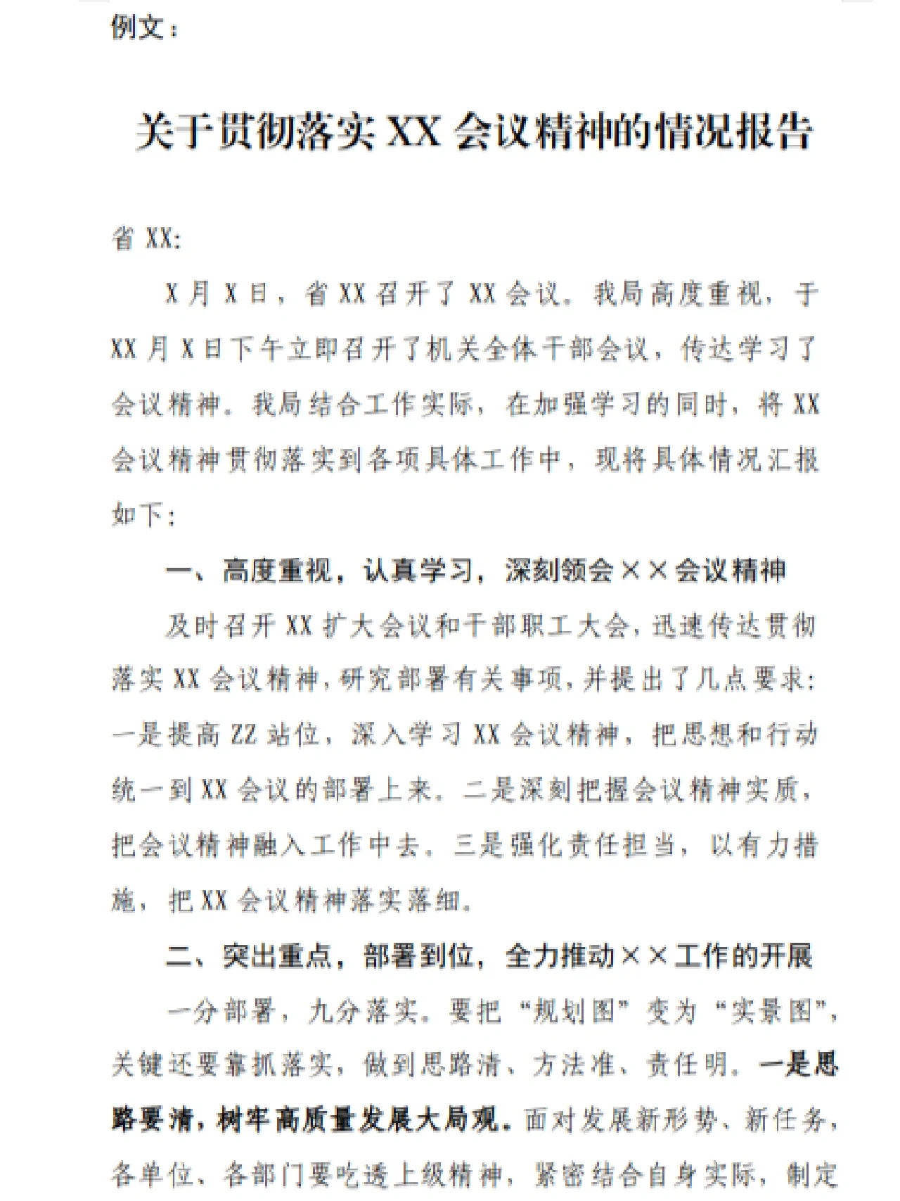 【实用模板】贯彻落实会议精神情况汇报怎么写