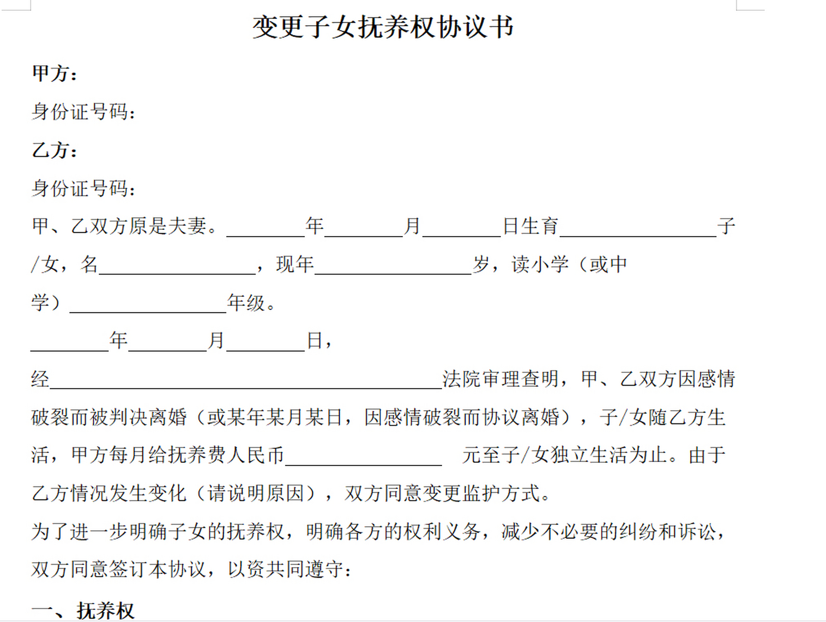 自愿变更抚养权协议图片