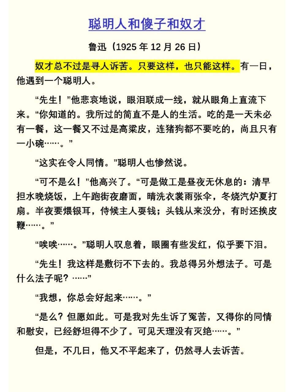 《聪明人和傻子和奴才》鲁迅 "聪明人"其实也是一种奴才,不过是高等的