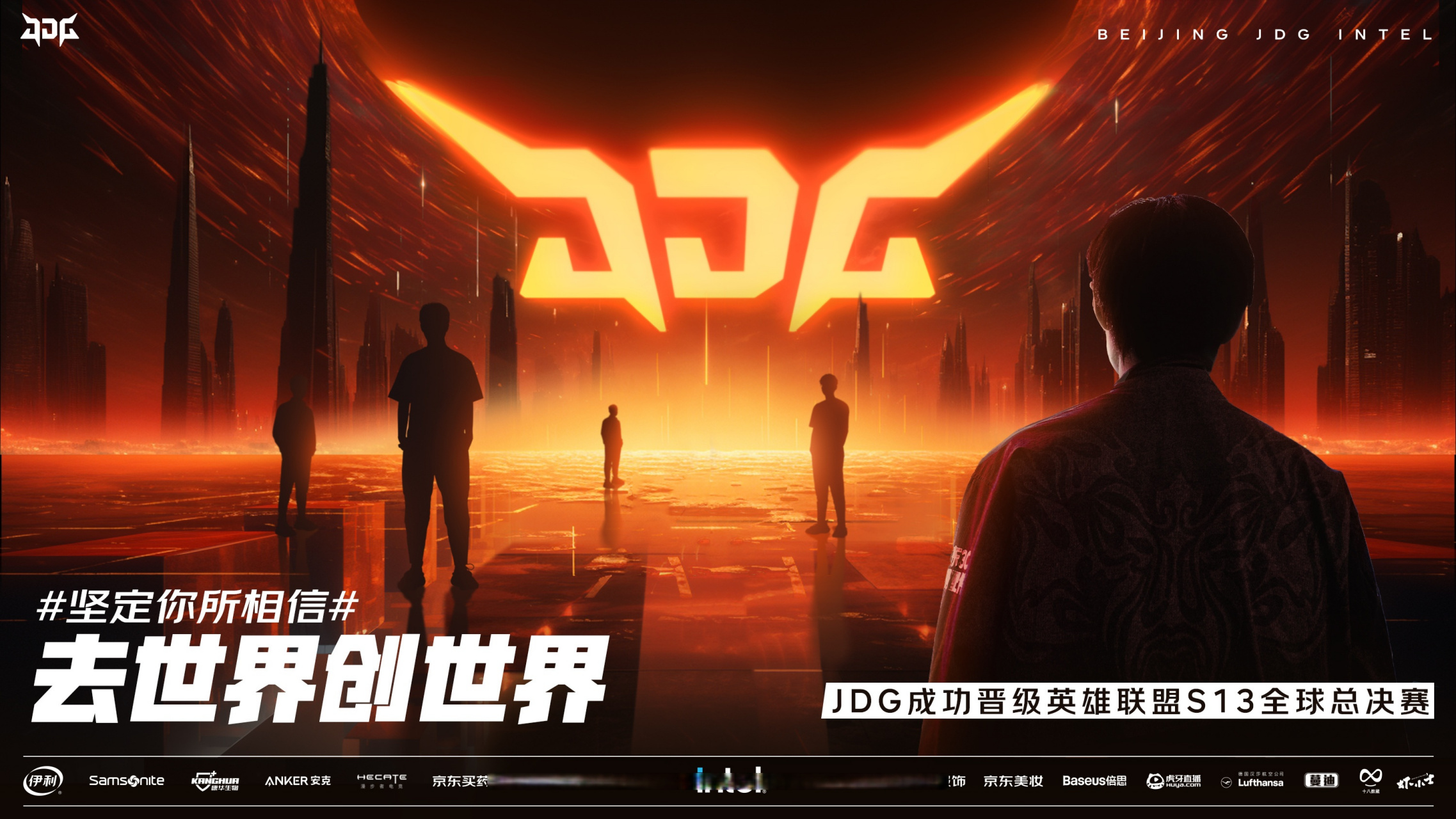 jdg成功晋级英雄联盟s13全球总决赛! 去世界,创世界!