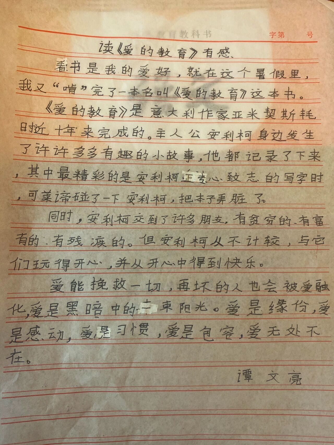 爱的教育读后感40字图片