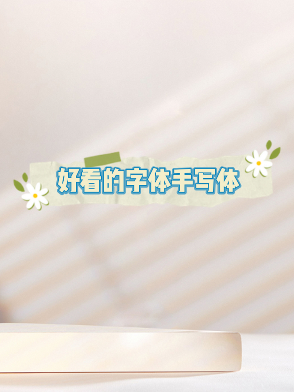 好看的字体手写体 99哪种字体让你心动?快收藏! 1.
