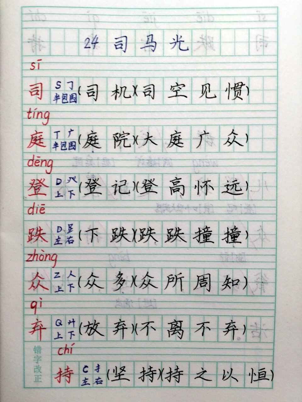 《司马光》生字词 生字 拼音 音序 部首 结构 组词 多音字组词 "我会