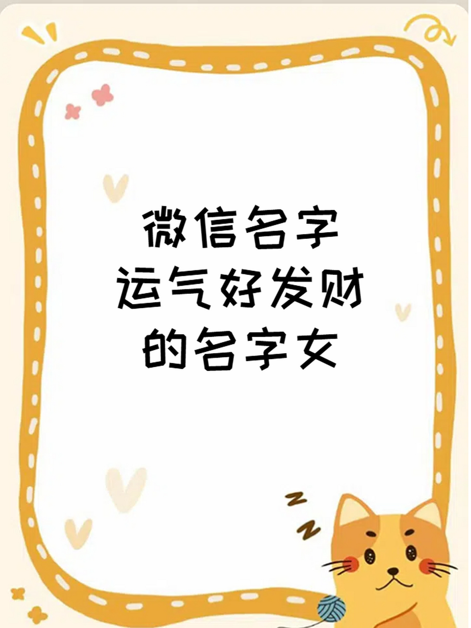 微信网名发财运气好的名字女 97人生疾苦,有钱无阻.