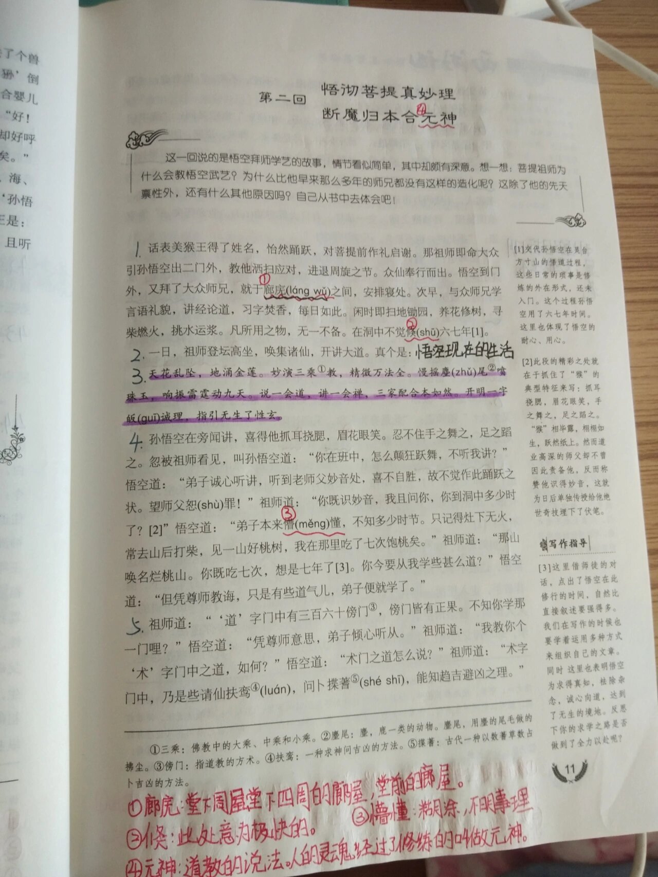 西游记第二回批注笔记图片