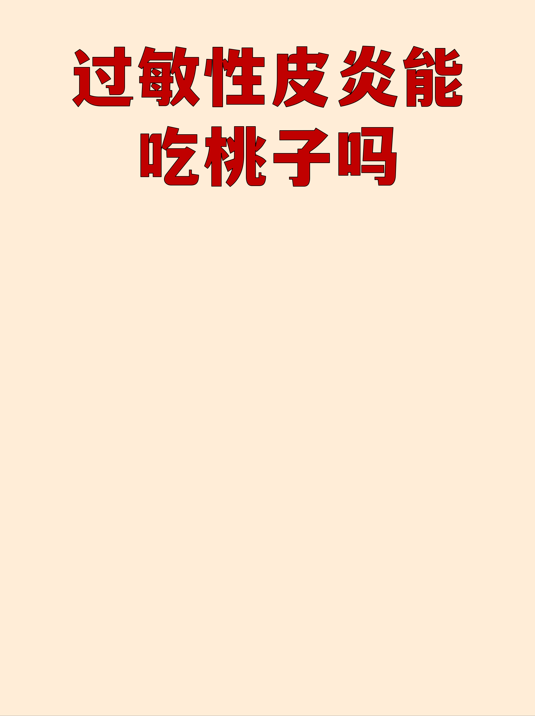 过敏性皮炎能吃桃子吗