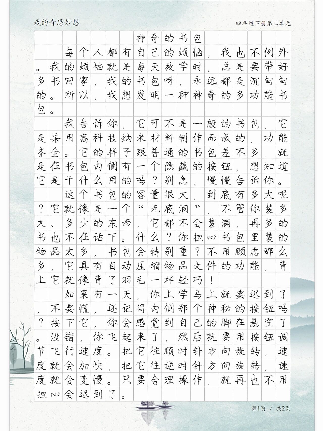 《神奇的书包》,我的奇思妙想,四年级习作