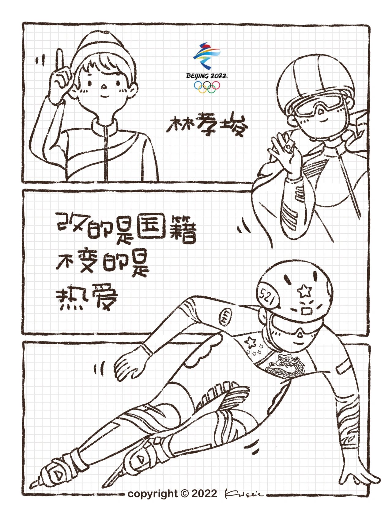 原创插画 短道速滑 欢迎 加入中国大怀抱