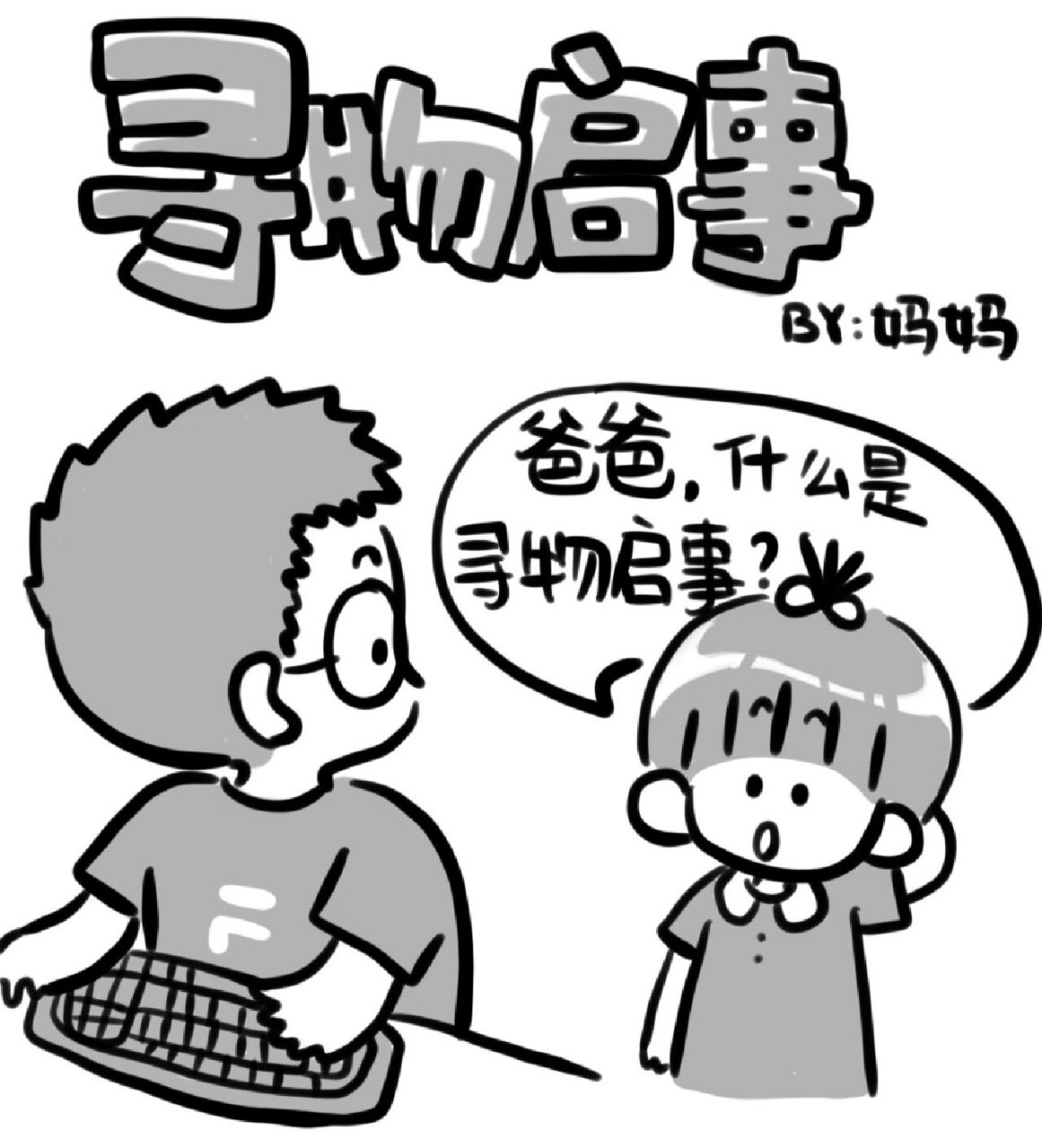小悠漫画之《寻物启事》 总是丢三落四,总是找不到东西,为什么在外面