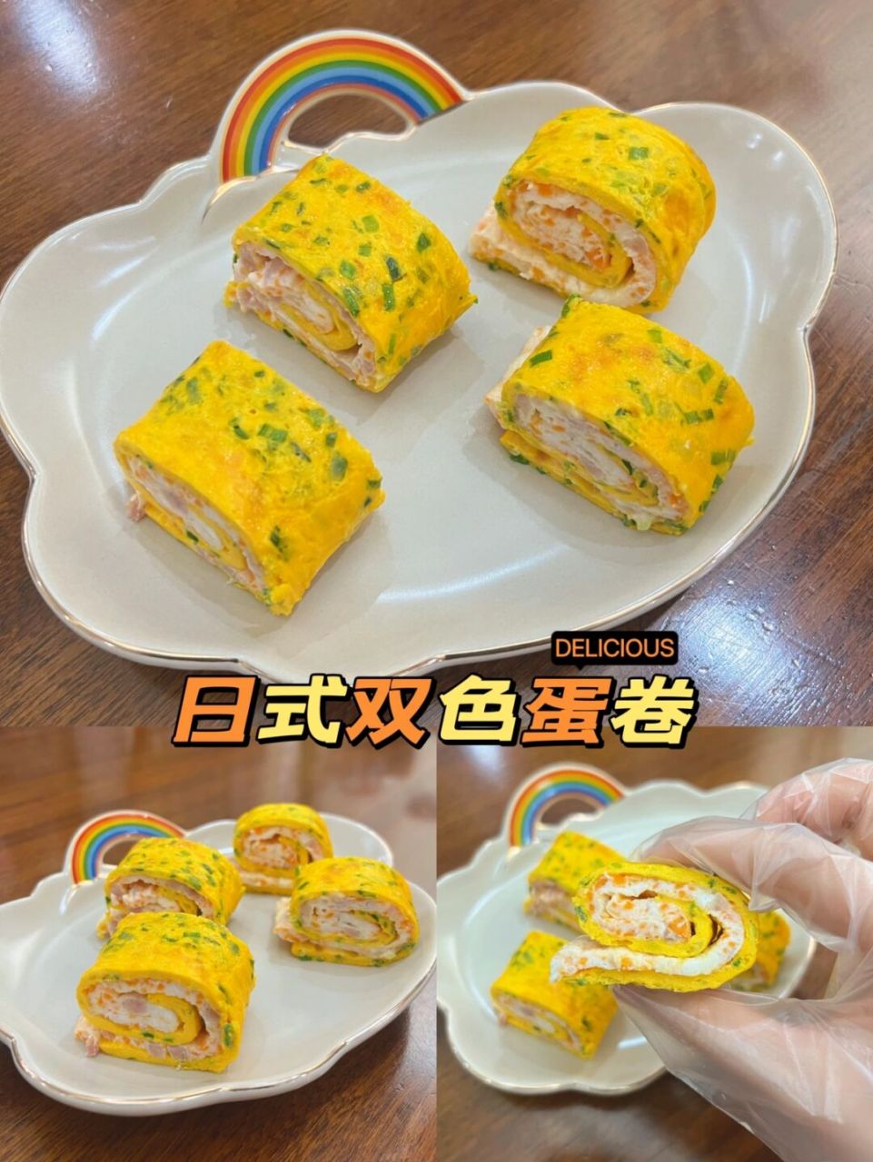 早餐不含糊|日式双色蛋卷 好吃营养颜值高!
