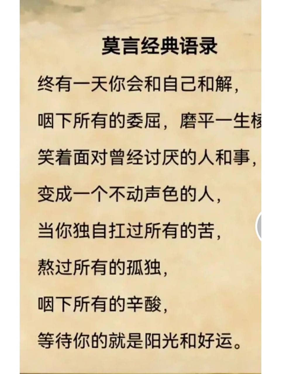 莫言经典语录 终有一天你会和自己和解, 咽下所有的委屈,磨平一生棱角