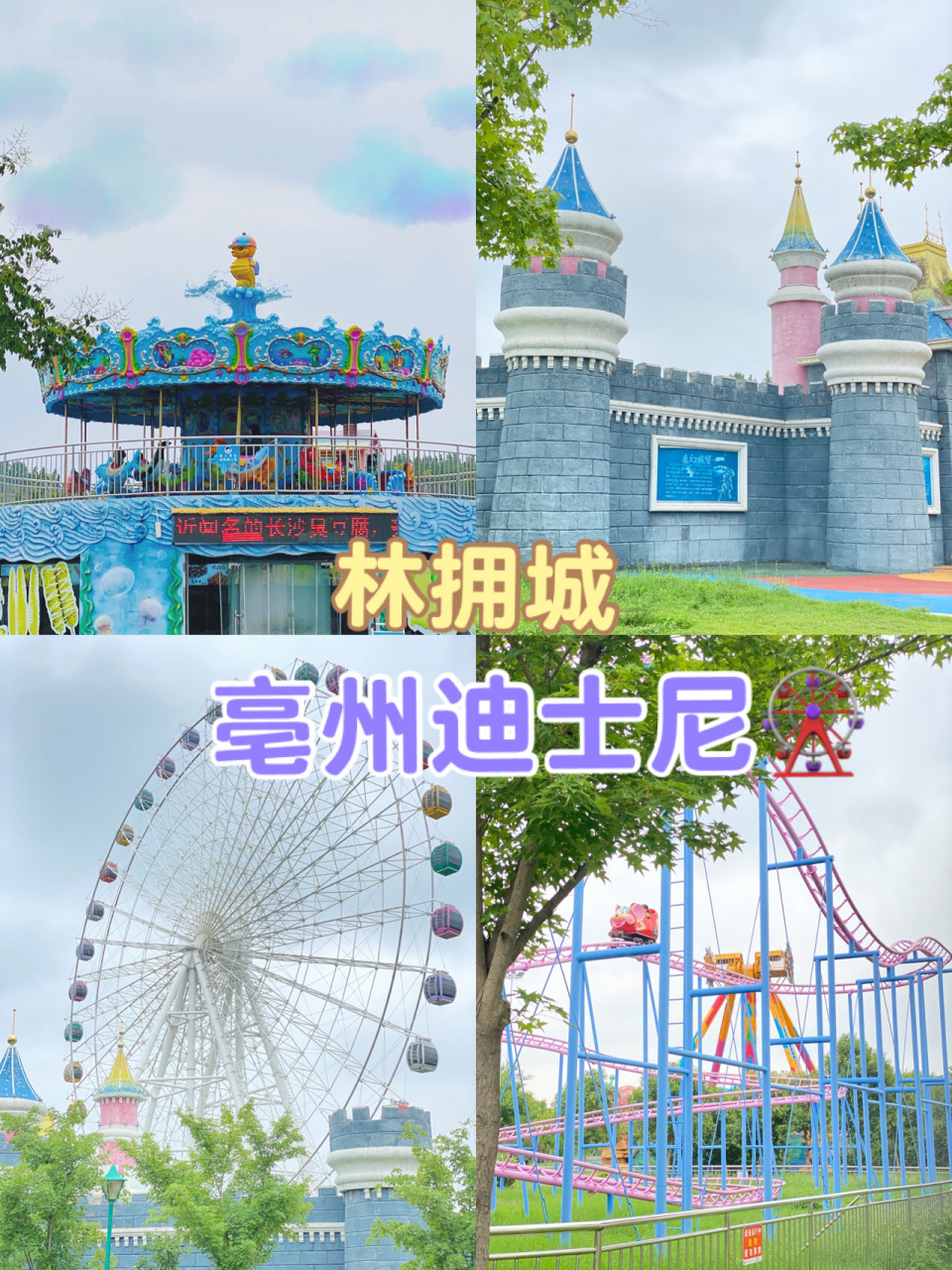 亳州游玩好去处—林拥城9096蜗牛庄园欢乐世界门票免费93林拥城