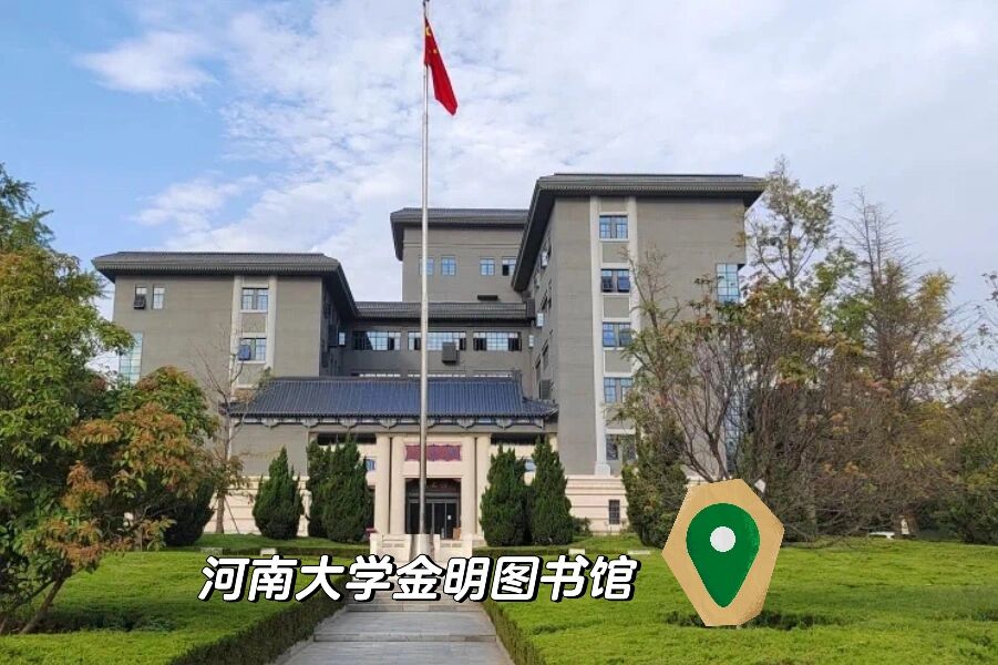 快来看看是不是你心仪的图书馆吧 河南大学图书馆