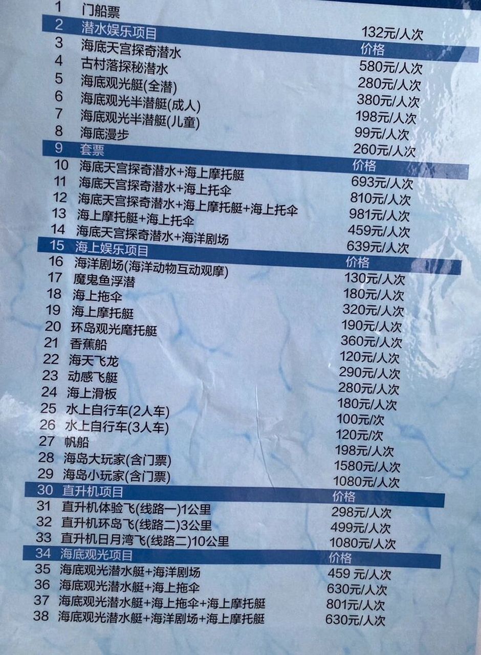海南陵水分界洲岛水上项目价格表 洲界岛水上项目价格表,有需要的拿走