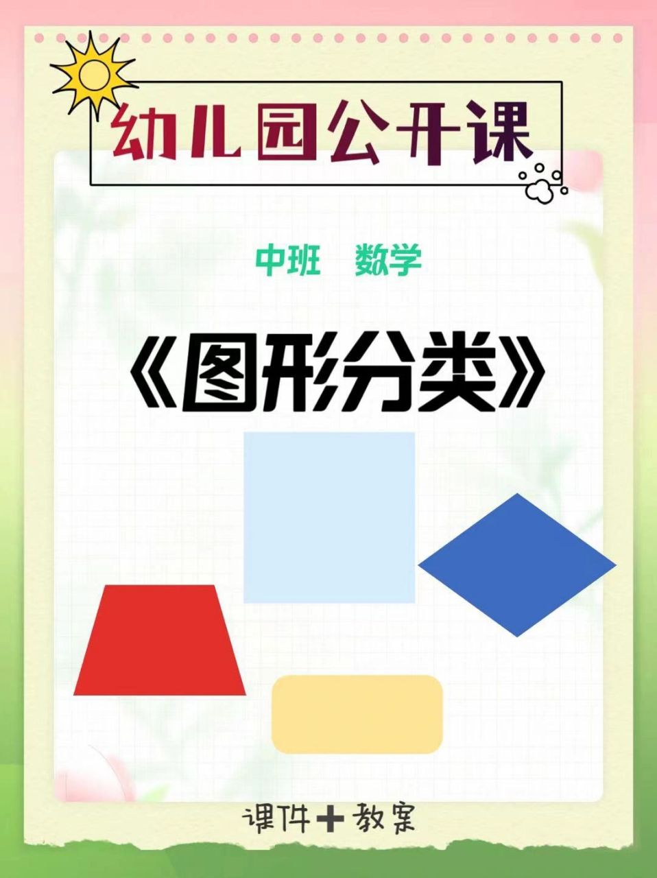 中班数学《图形分类》 96活动目标 1.