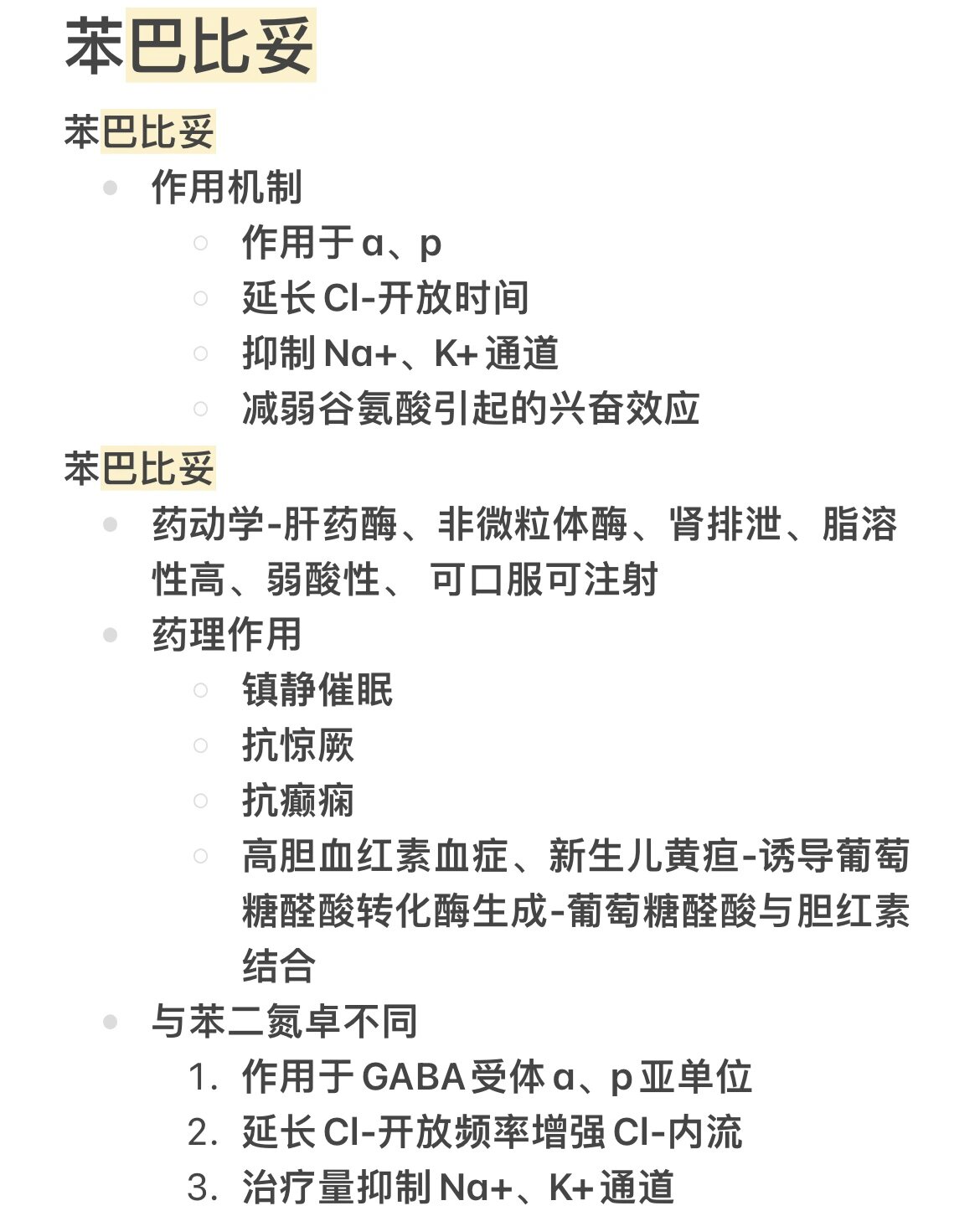 day5药理学苯巴比妥,苯妥英钠
