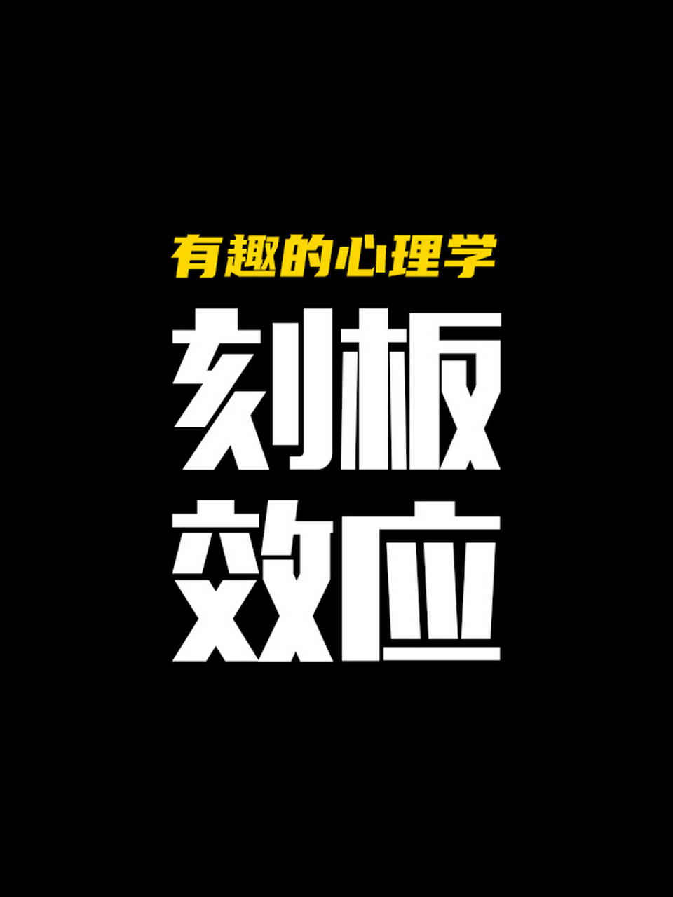 有趣的心理学之刻板效应 刻板效应是心理学领域中一个重要的研究领域