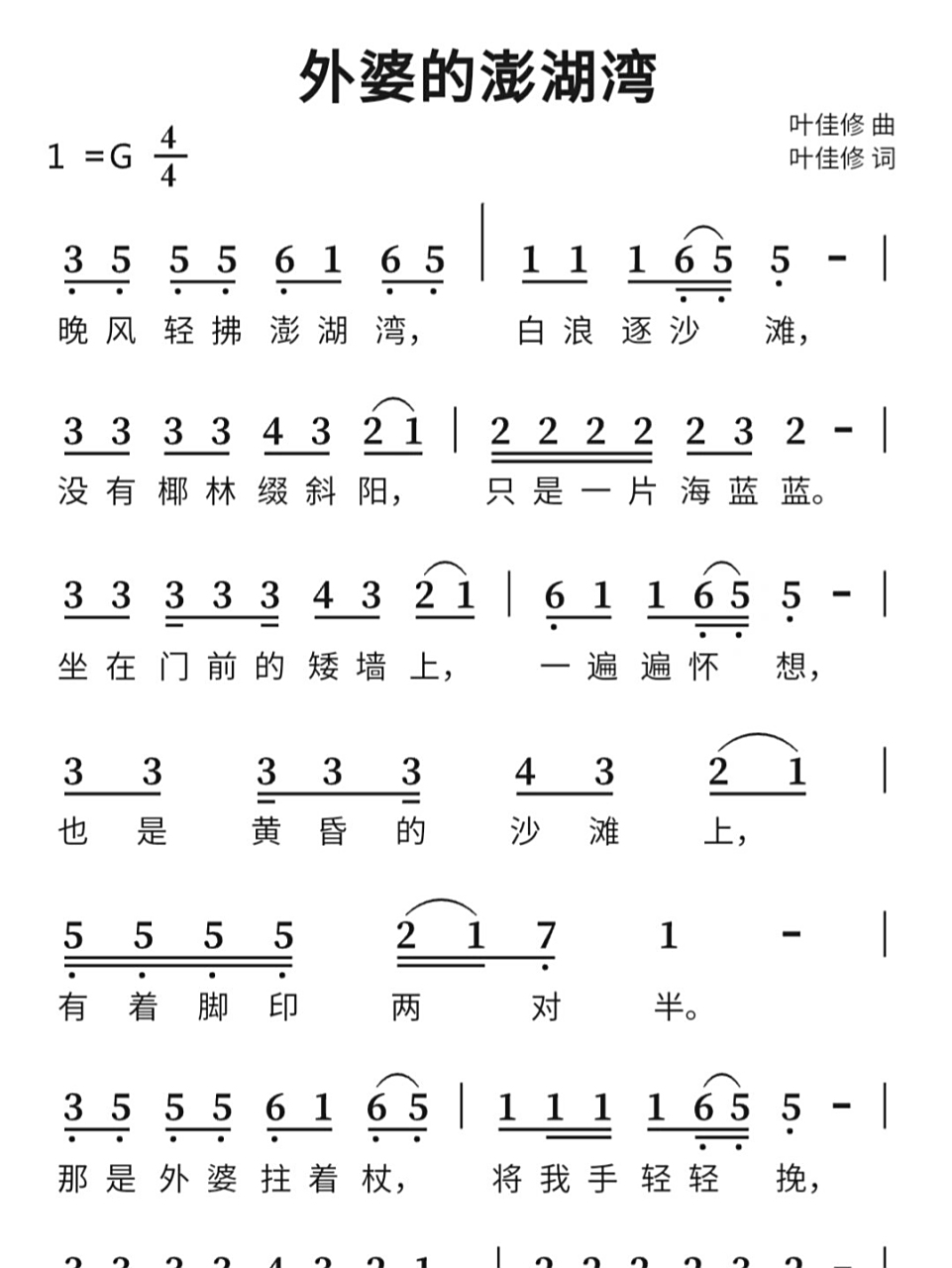 陶笛简谱《外婆的澎湖湾》