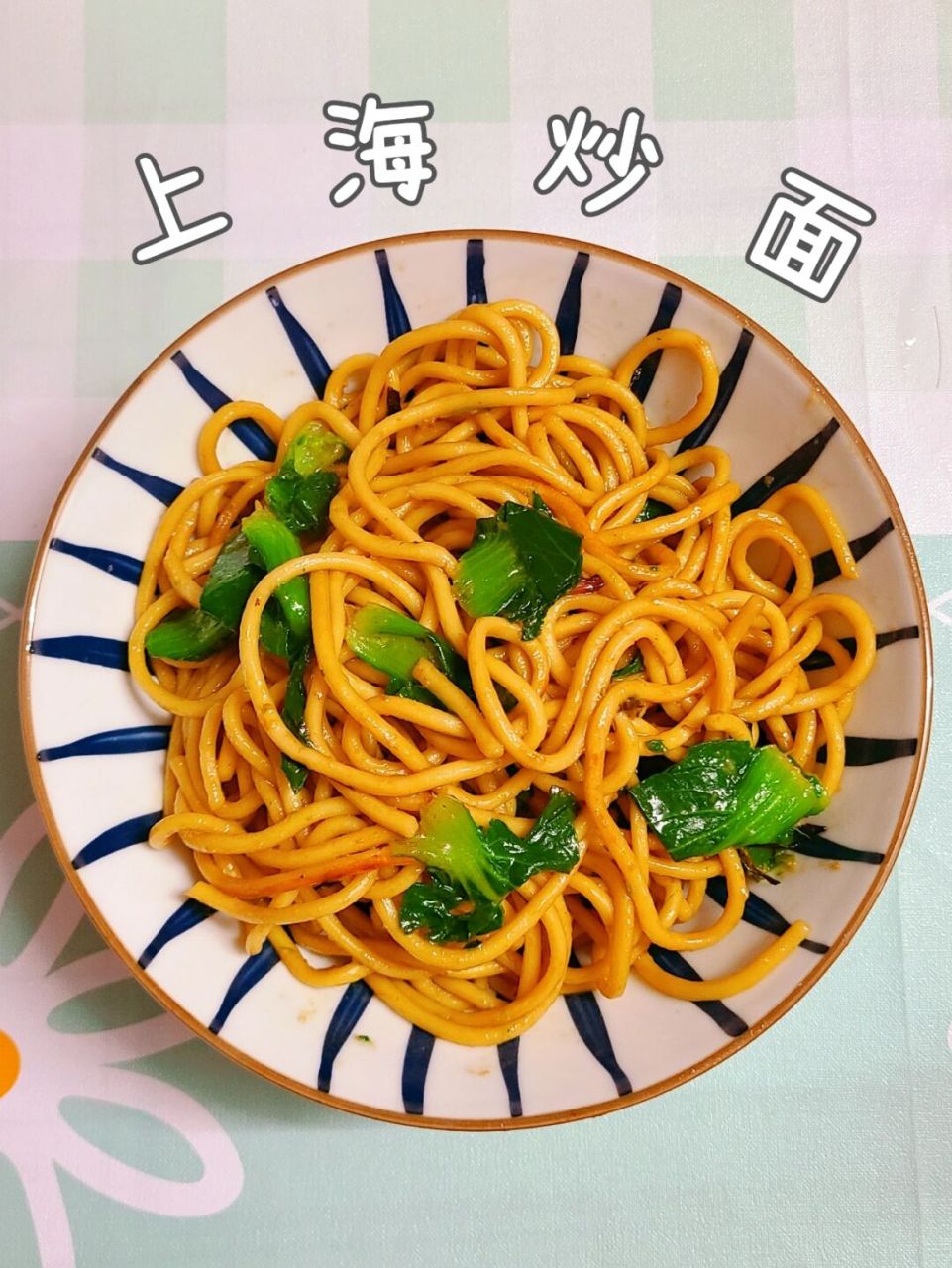 开学第一餐‖上海炒面 ​【上海炒面】 ​主料:面250克,青菜2颗 