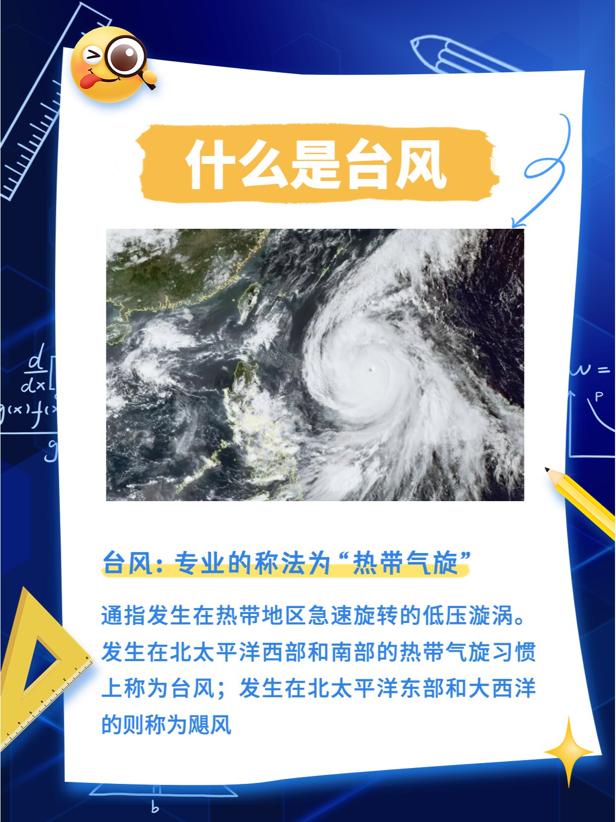 科普一下 | 你知道台风是如何形成的吗?