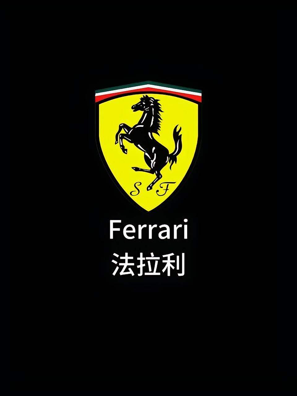 法拉利(英文名:ferrari)来自超跑之乡意大利,由恩佐·法拉利于1947年