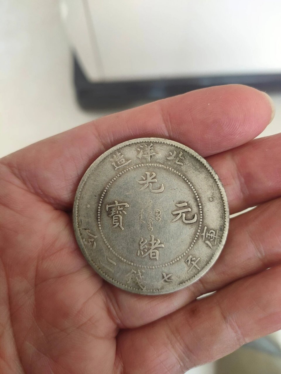 卷3旗4版北洋造34年光绪元宝银元 这个版的北洋龙,许多人只知道有这个