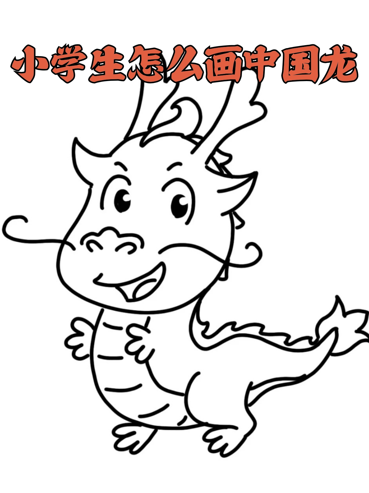 小学生怎么画中国龙