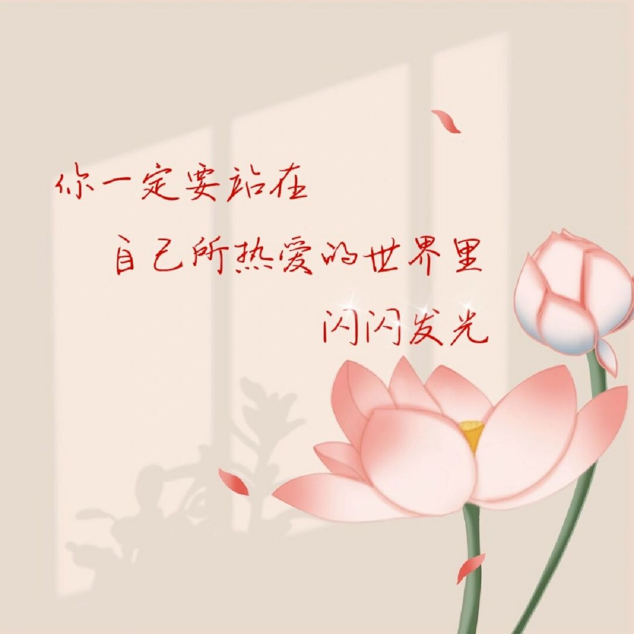 唯美朋友圈背景图|手写背景图 文案分享7815 	 99 你一定要站在