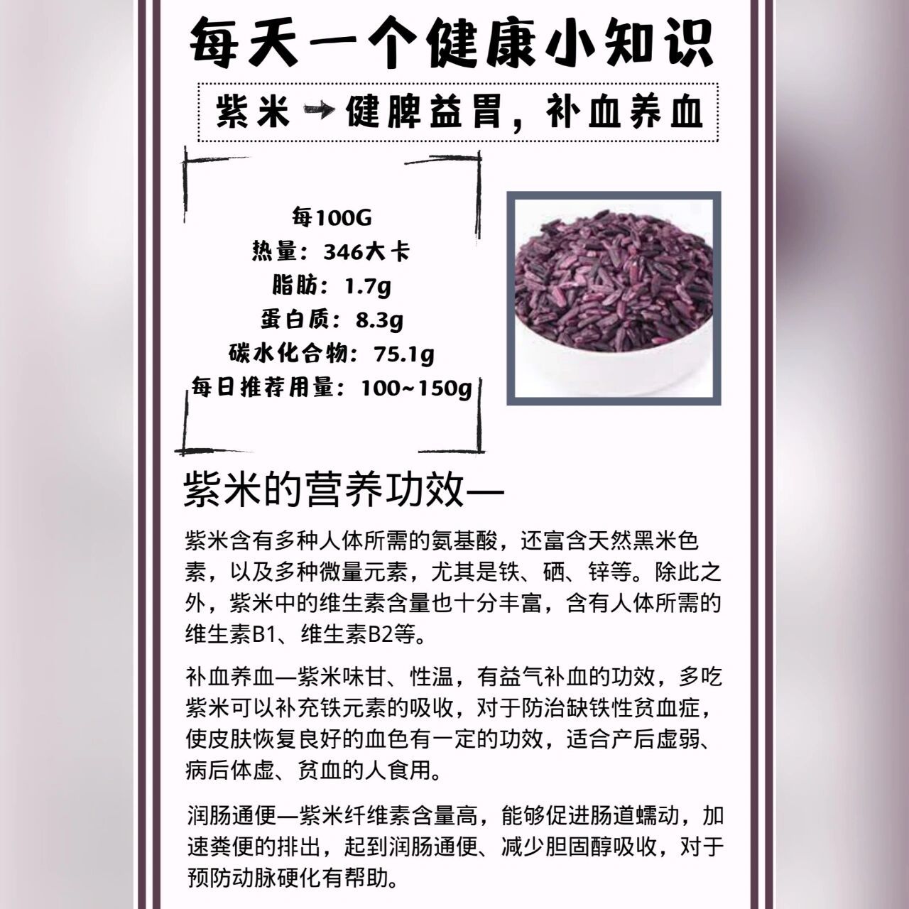 紫米的营养功效: 紫米含有多种人体所需的氨基酸,还富含天然黑米色素