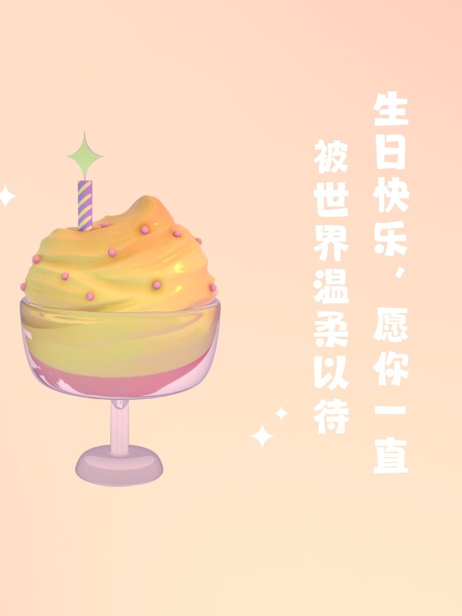 抖音很火的生日短句祝福异性 生日快乐