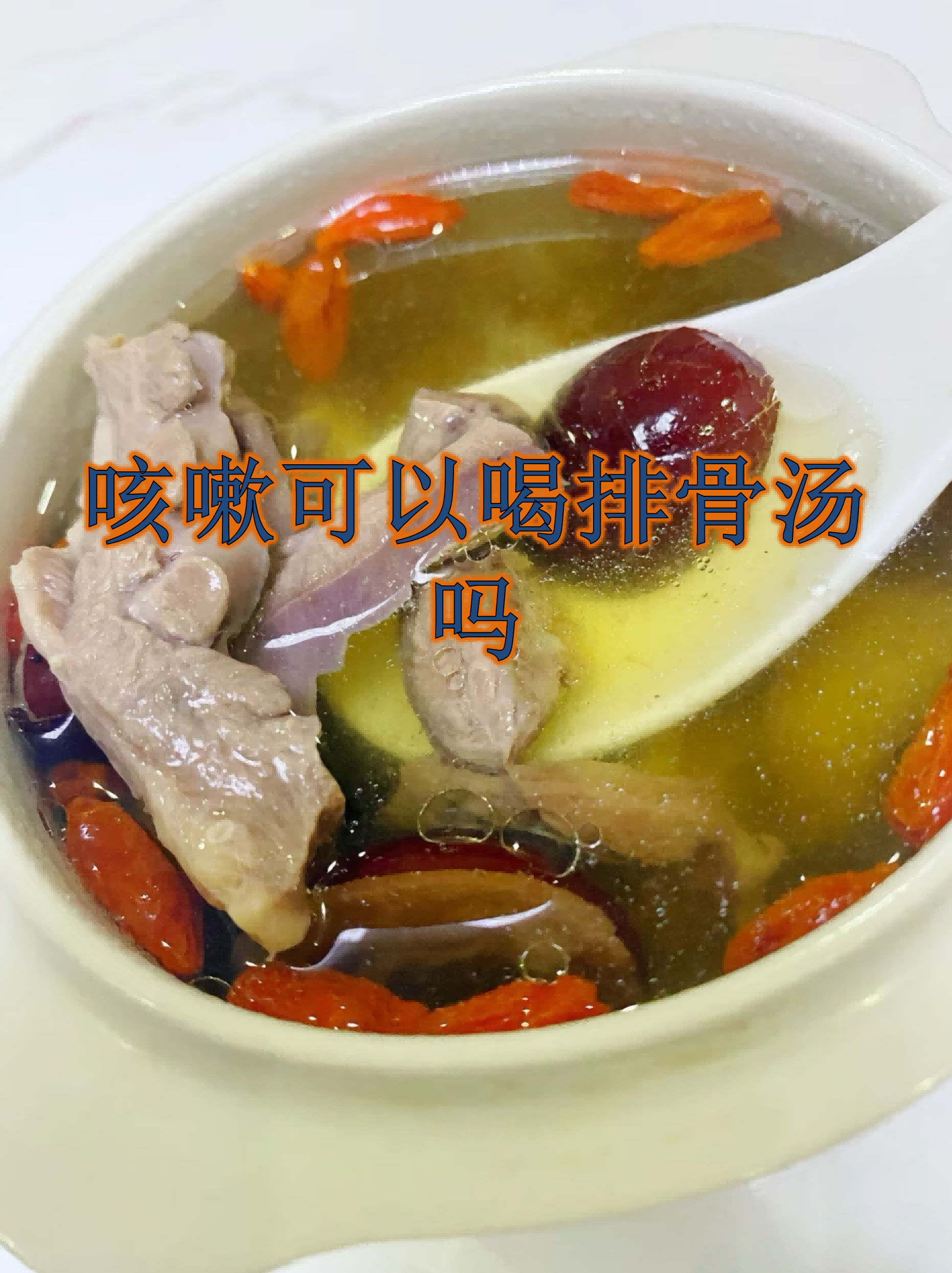 咳嗽时喝排骨汤是很多人的传统做法,但科学依据