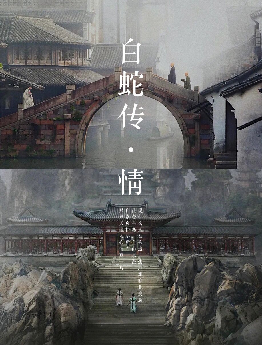 电影推荐《白蛇传·情》. 2021. . 张险峰导演 .