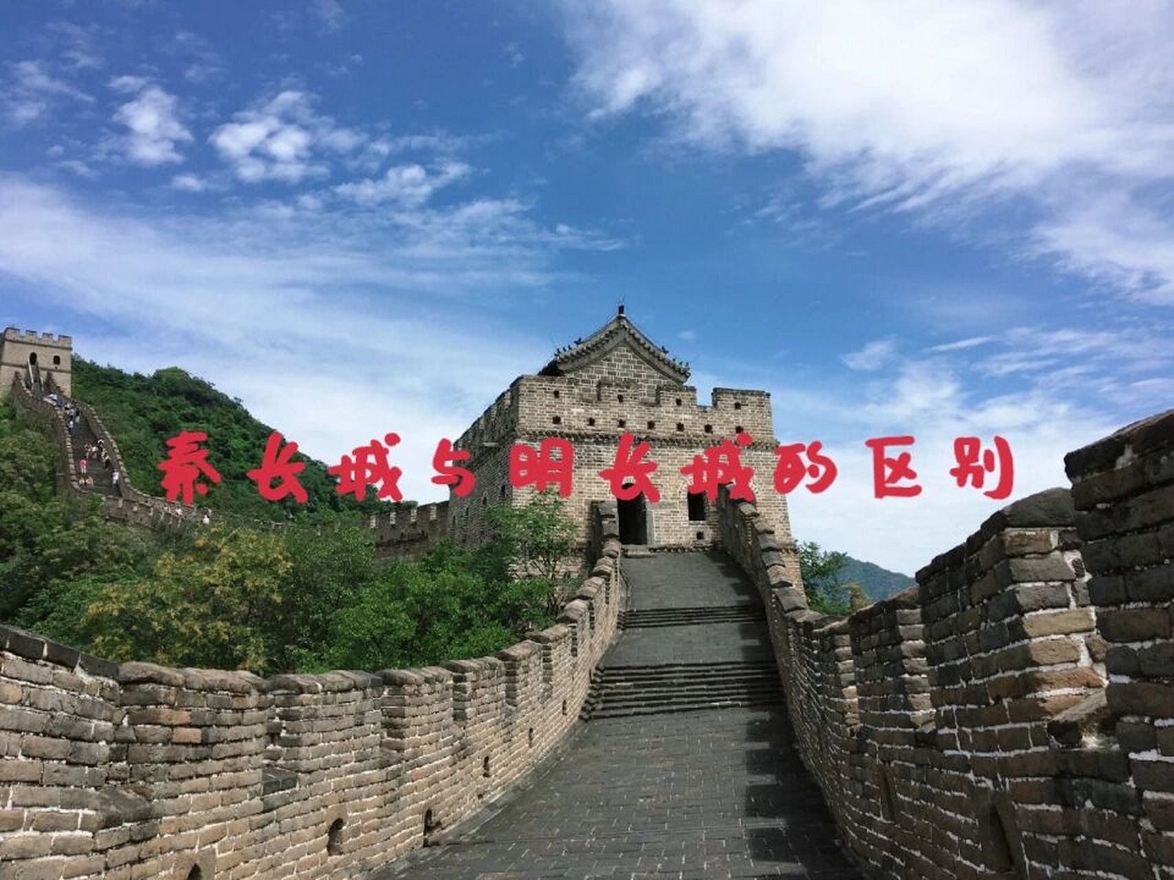 明长城与秦长城的区别 明长城和秦朝的长城有何不同?