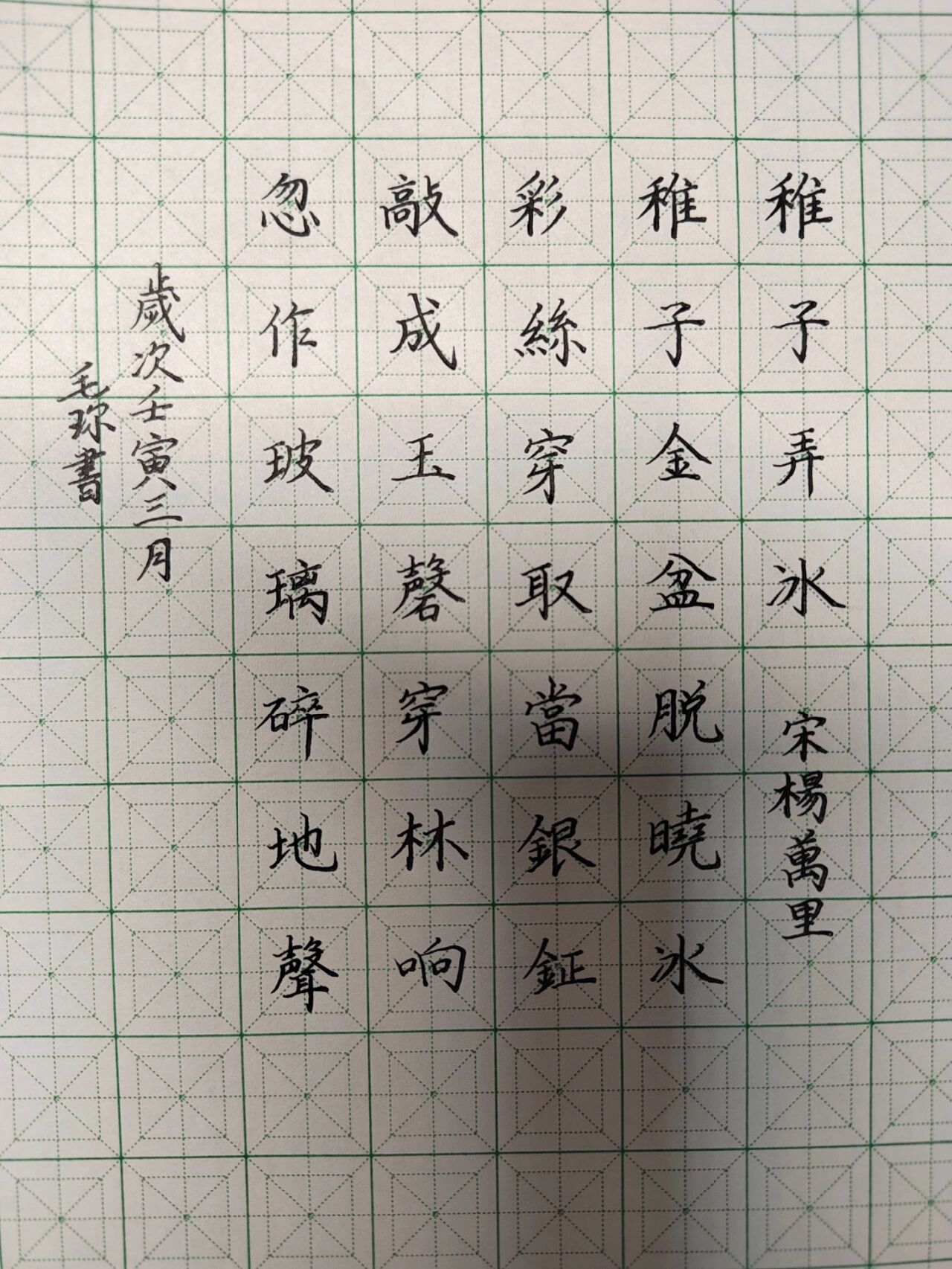 95硬笔书法每日练字 稚子弄冰坚持