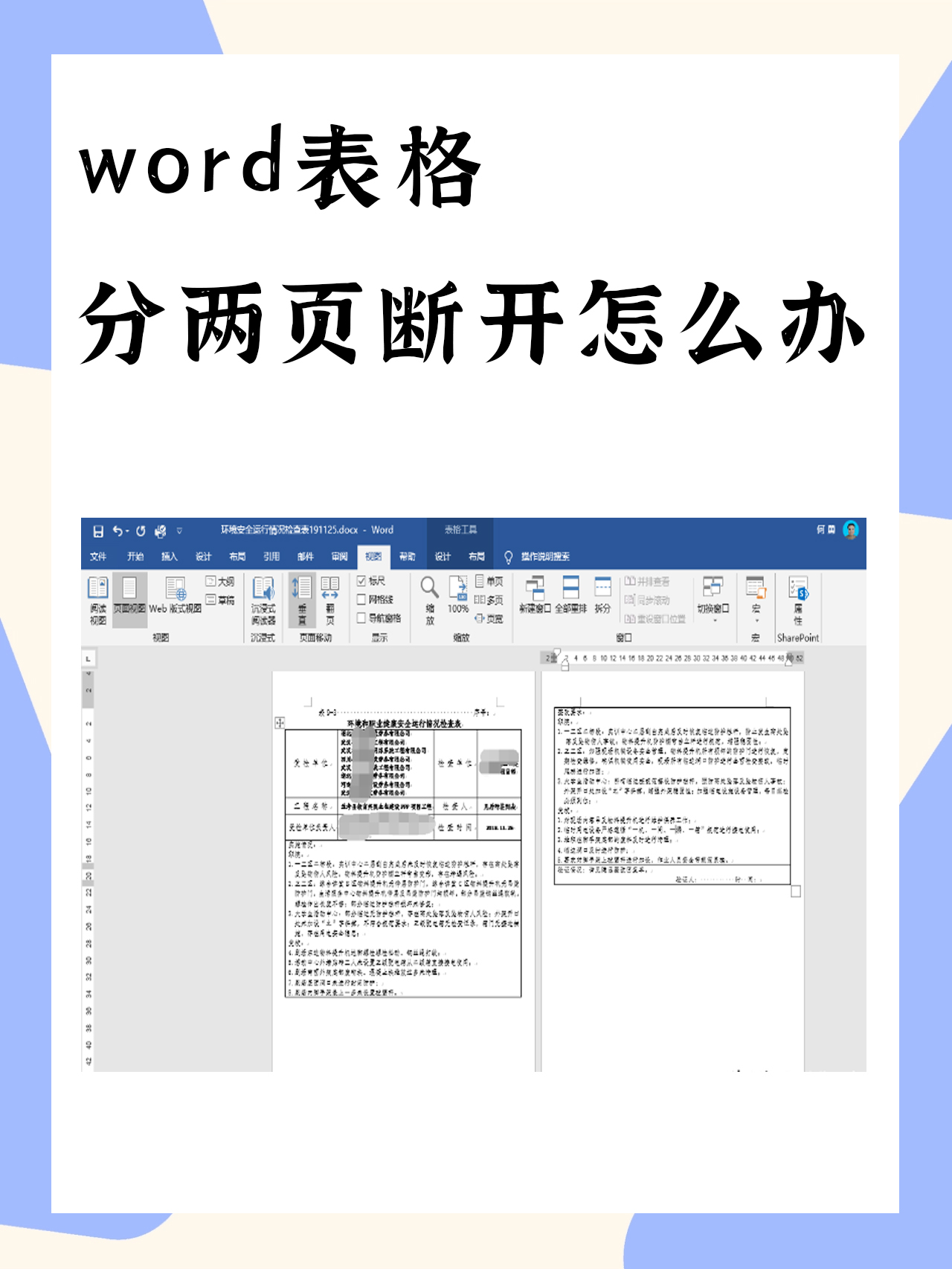 word文档表格自动换页