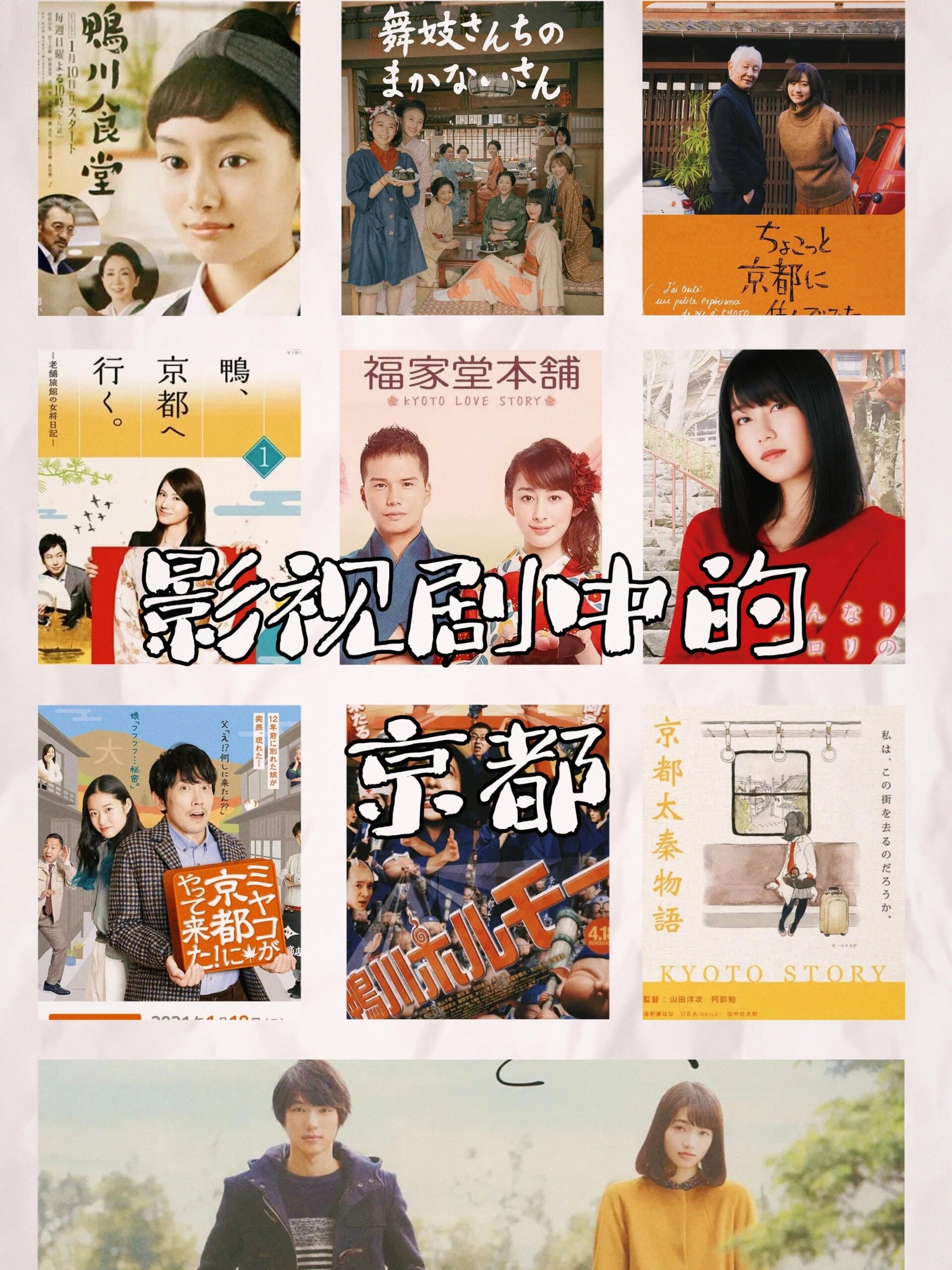 跟着日剧去旅行94影视中的京都