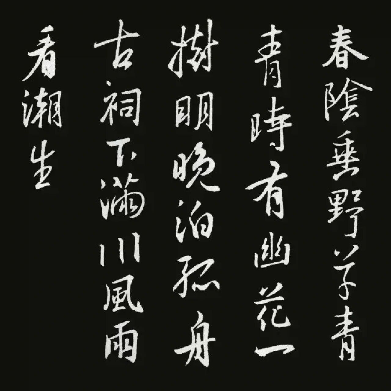 集王羲之圣教序集字古诗(斗方)