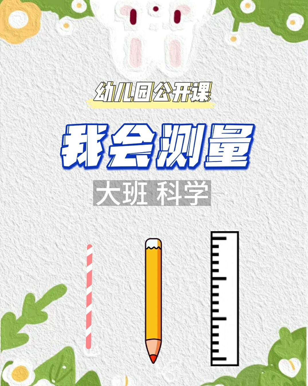 幼儿园大班科学《我会测量》 🈶教案 ppt 电子素材 活动目标 能用